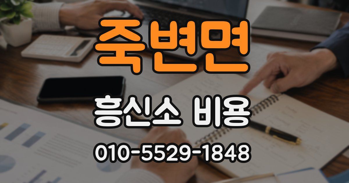 죽변면 흥신소 비용