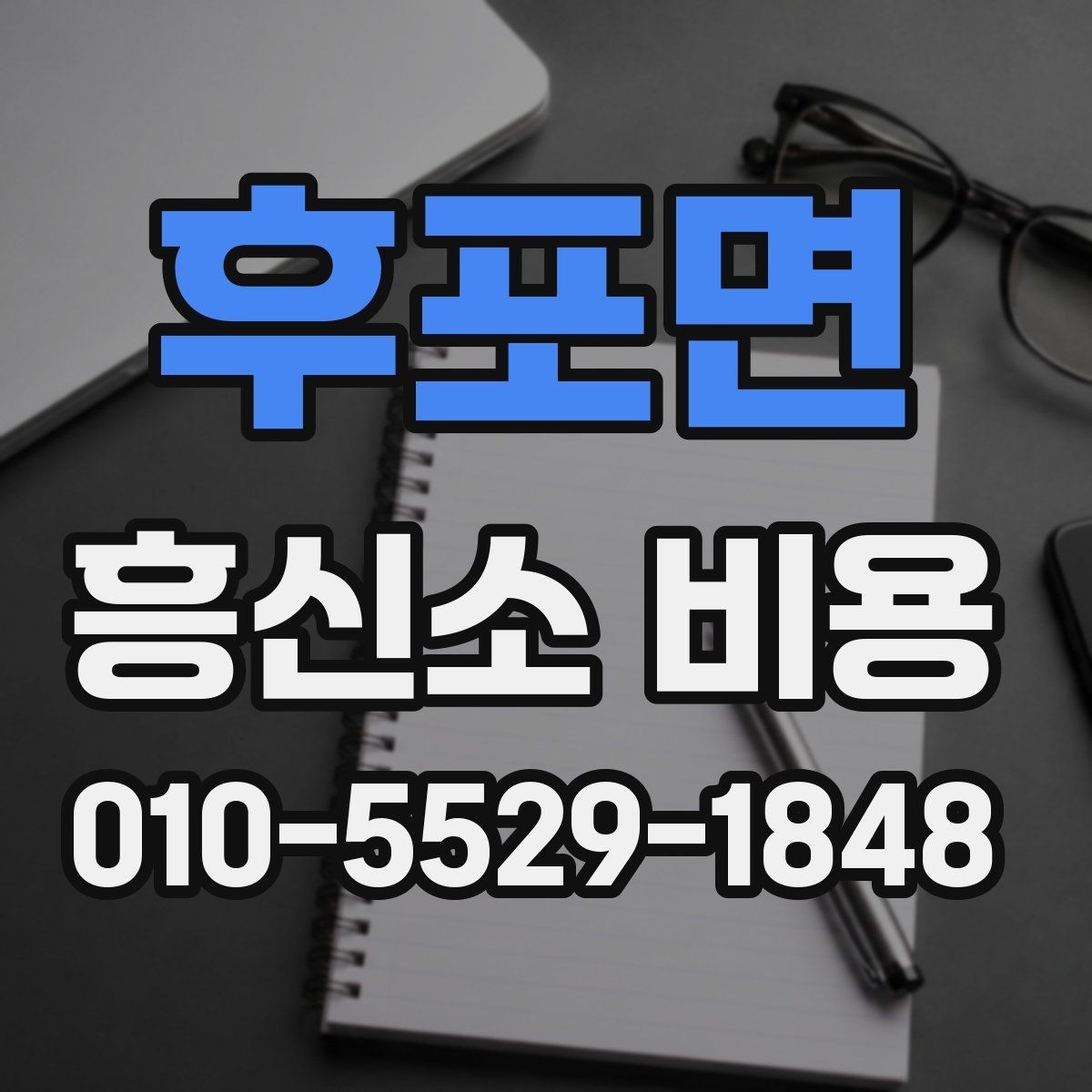 후포면 흥신소 비용 안내를 받기 전 확인할 체크리스트