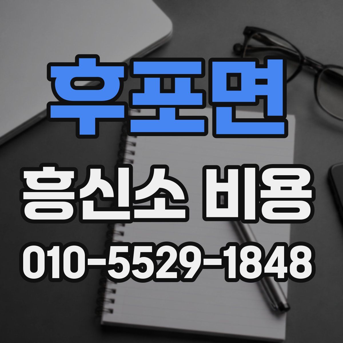 후포면 흥신소 비용