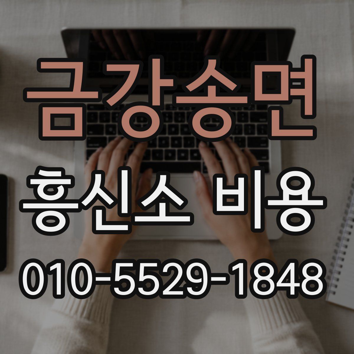 금강송면 흥신소 비용