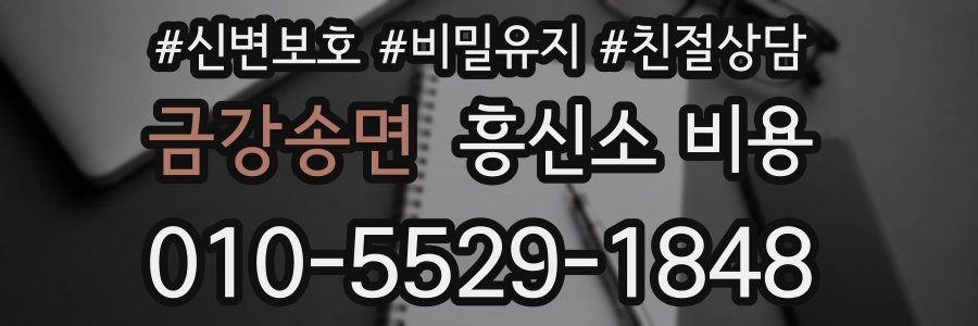 금강송면 흥신소 비용