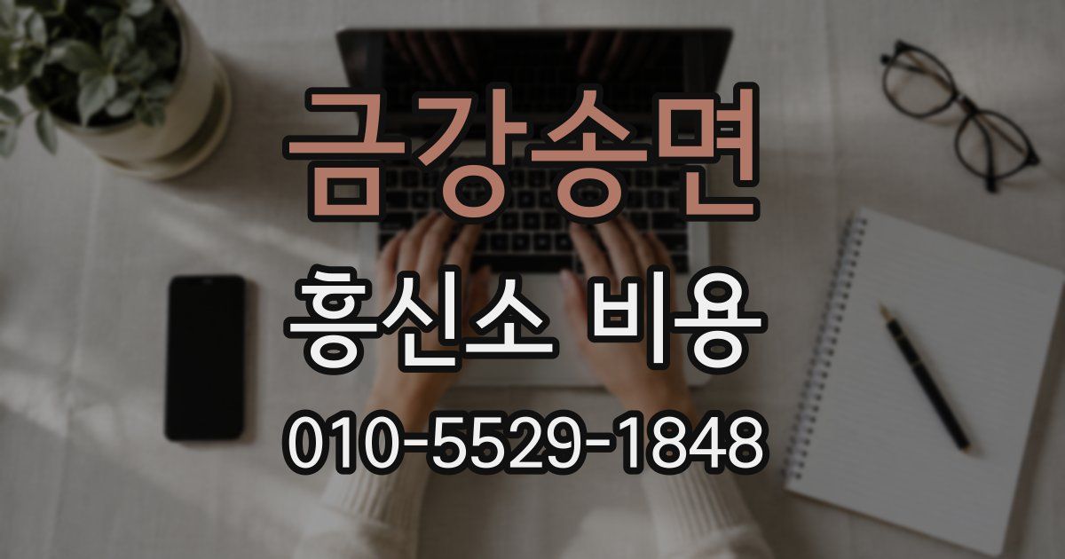 금강송면 흥신소 비용