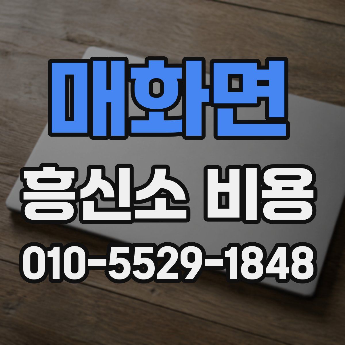 매화면 흥신소 비용