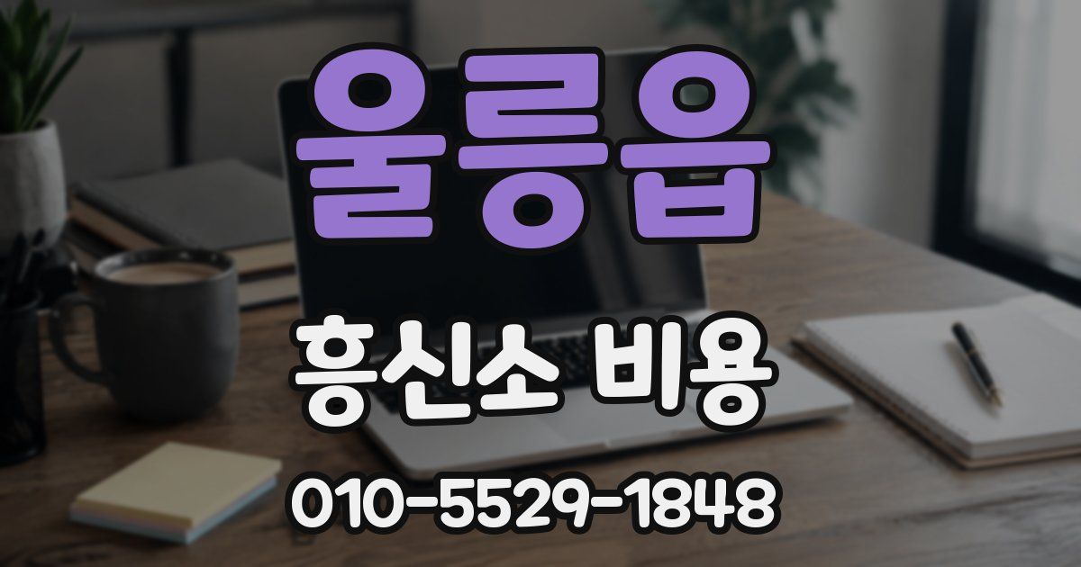 울릉읍 흥신소 비용