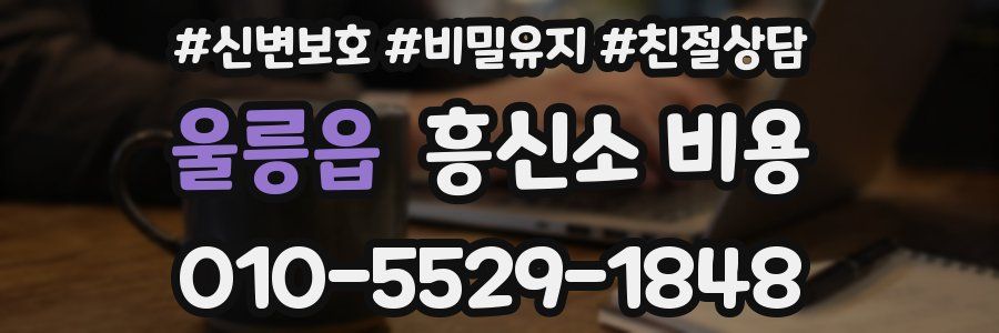 울릉읍 흥신소 비용
