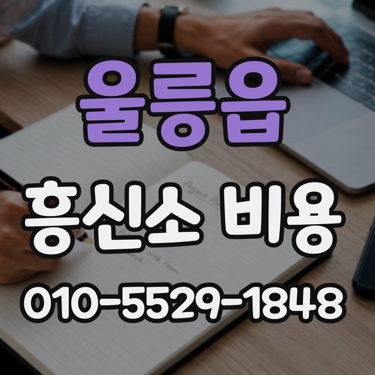 울릉읍 흥신소 비용