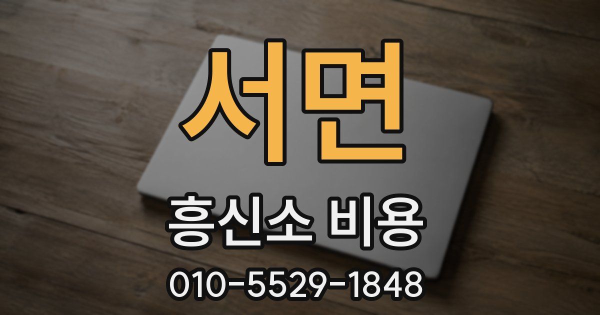 서면 흥신소 비용