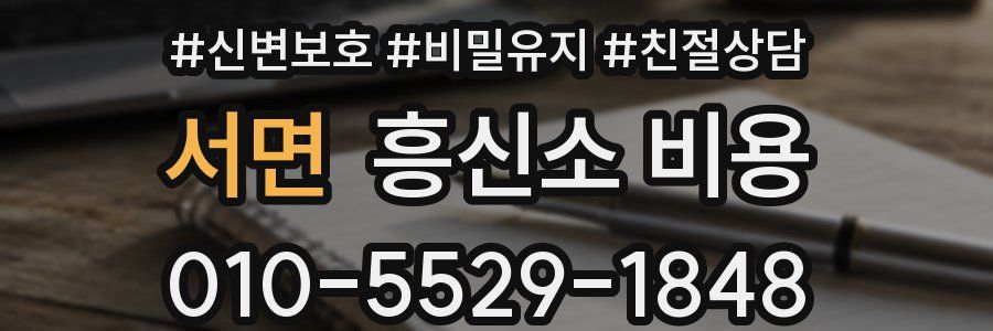 서면 흥신소 비용