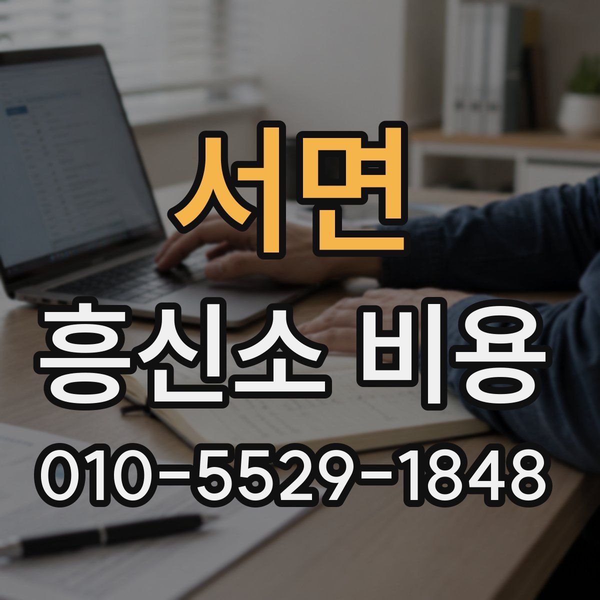 서면 흥신소 비용