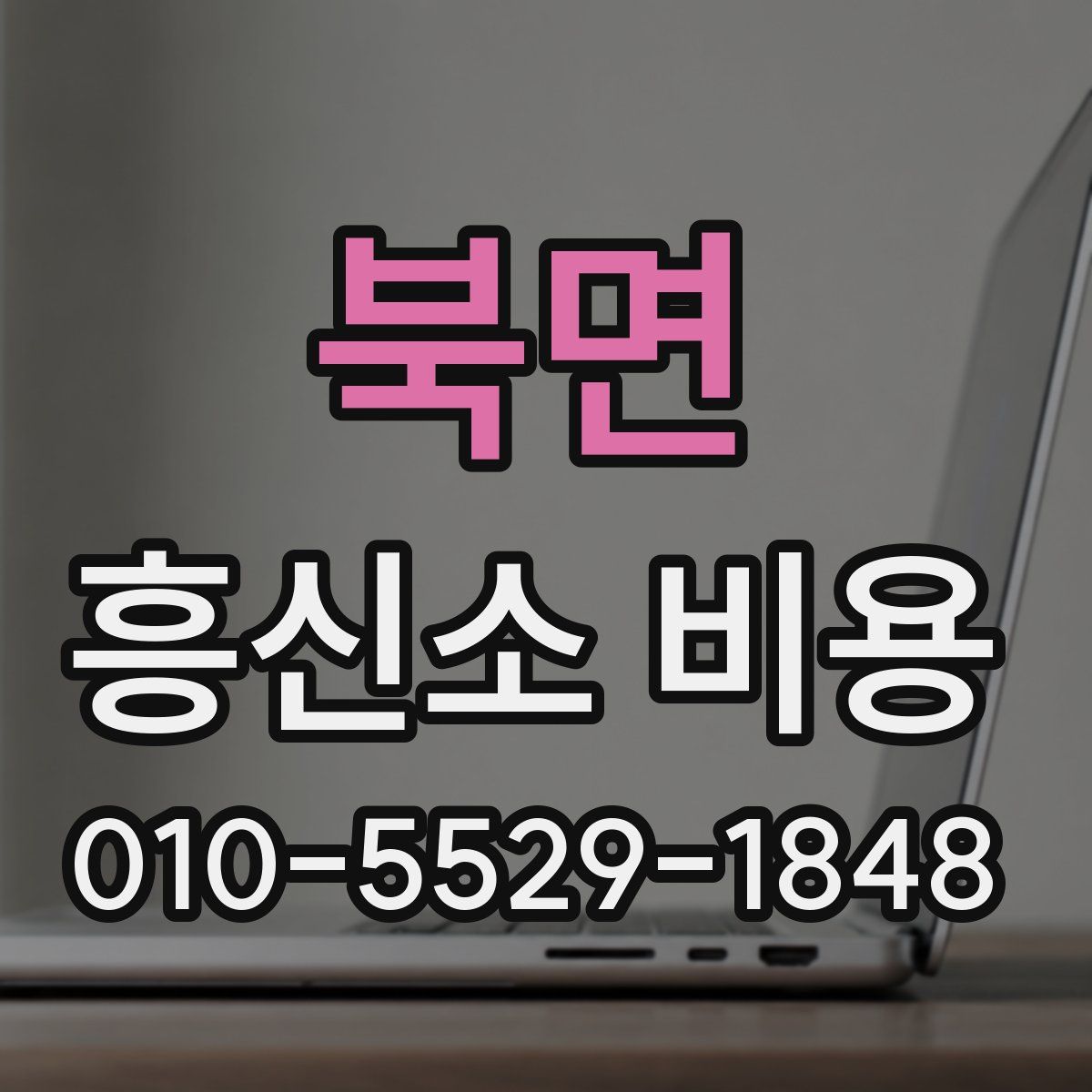 북면 흥신소 비용