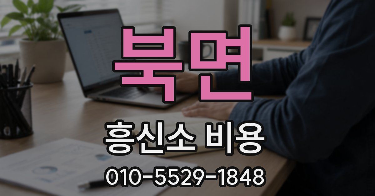 북면 흥신소 비용