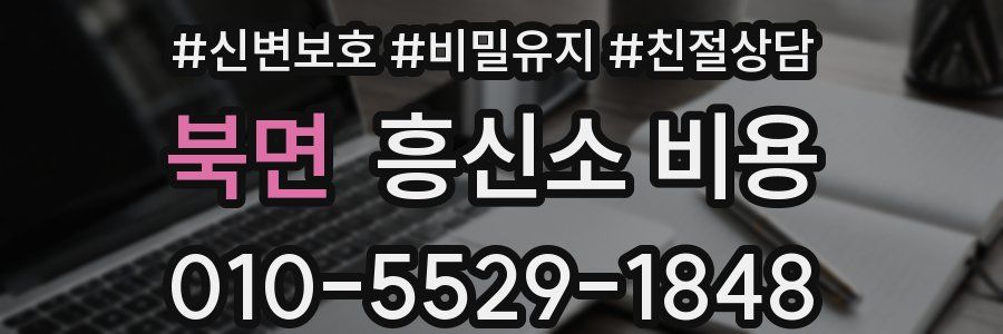 북면 흥신소 비용