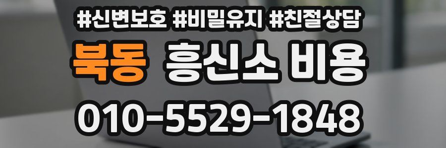 북동 흥신소 비용