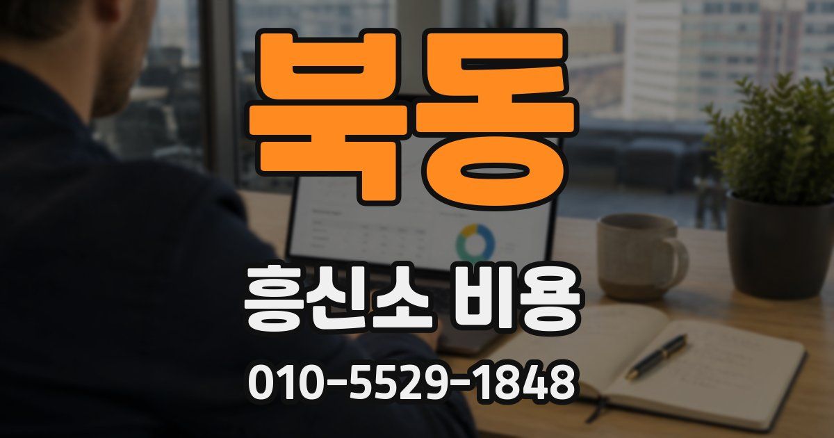 북동 흥신소 비용