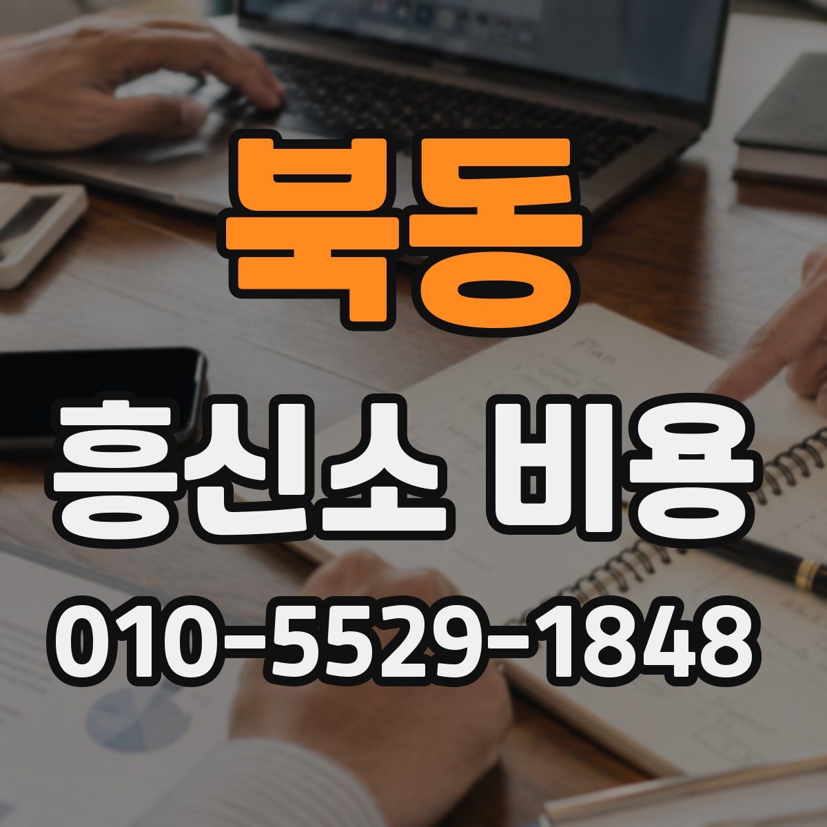 북동 흥신소 비용