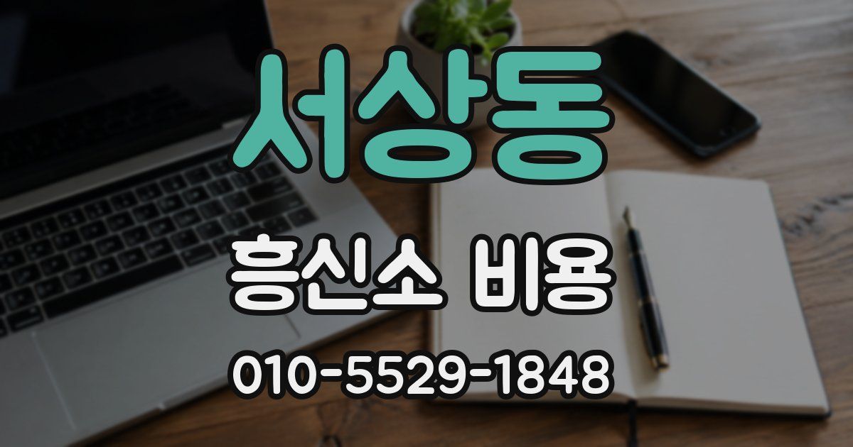 서상동 흥신소 비용