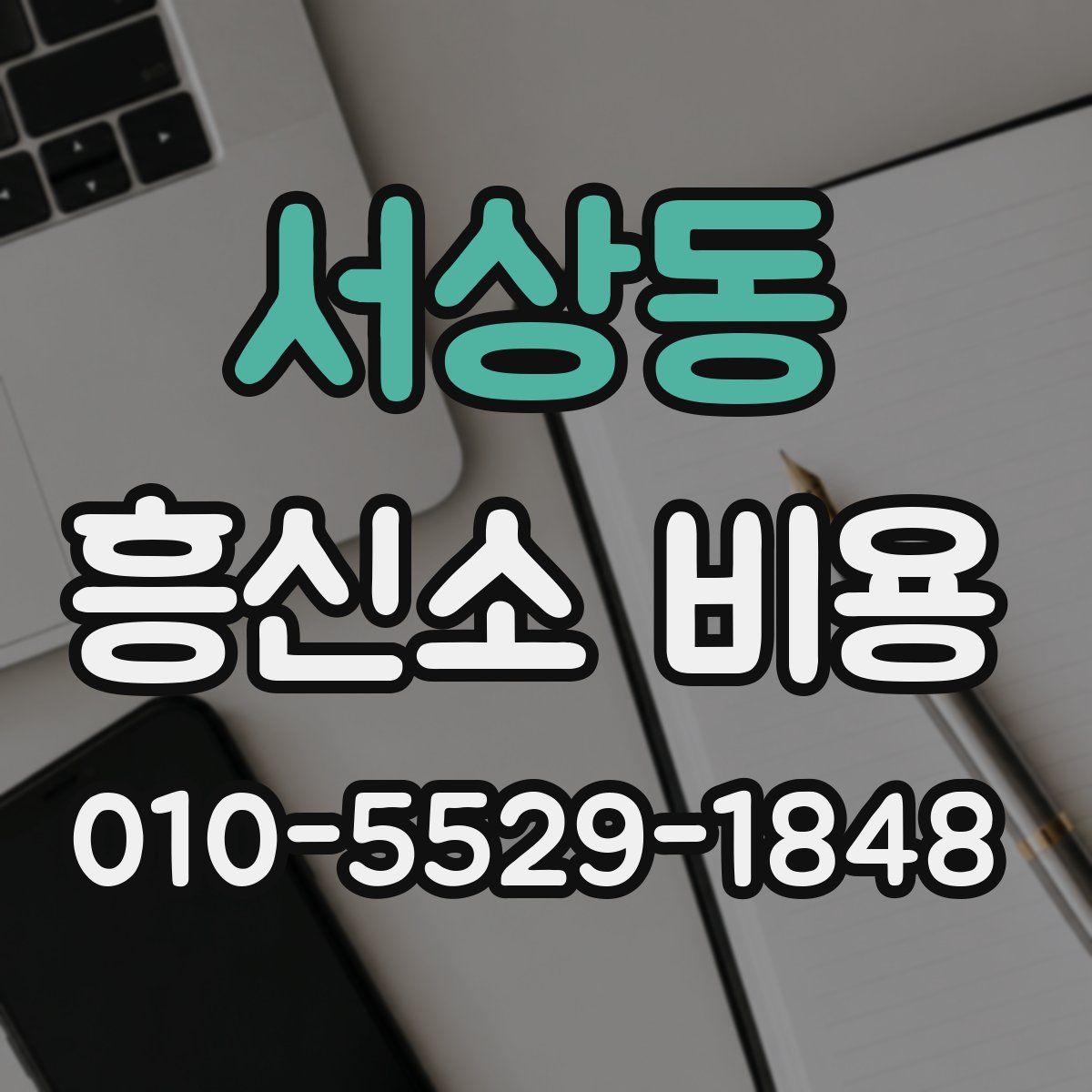 서상동 흥신소 비용