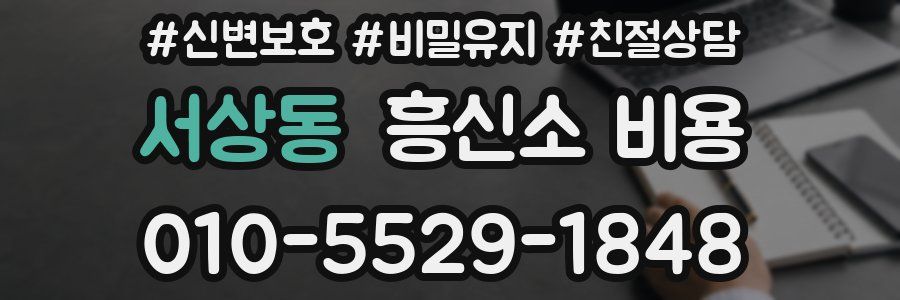 서상동 흥신소 비용