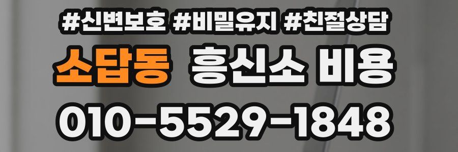소답동 흥신소 비용