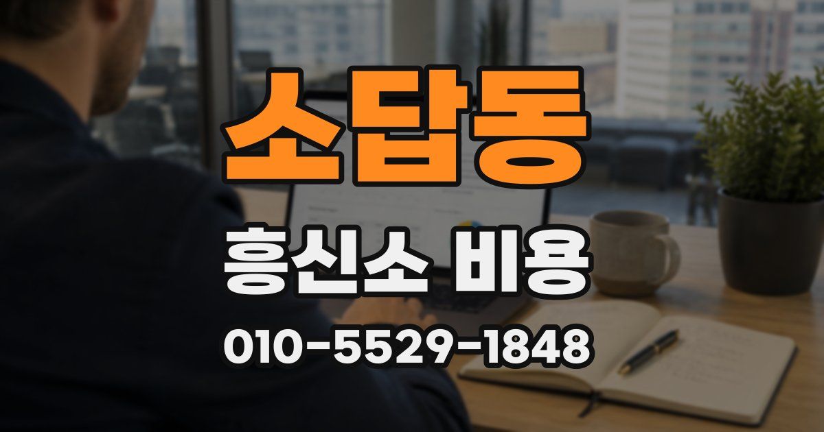 소답동 흥신소 비용