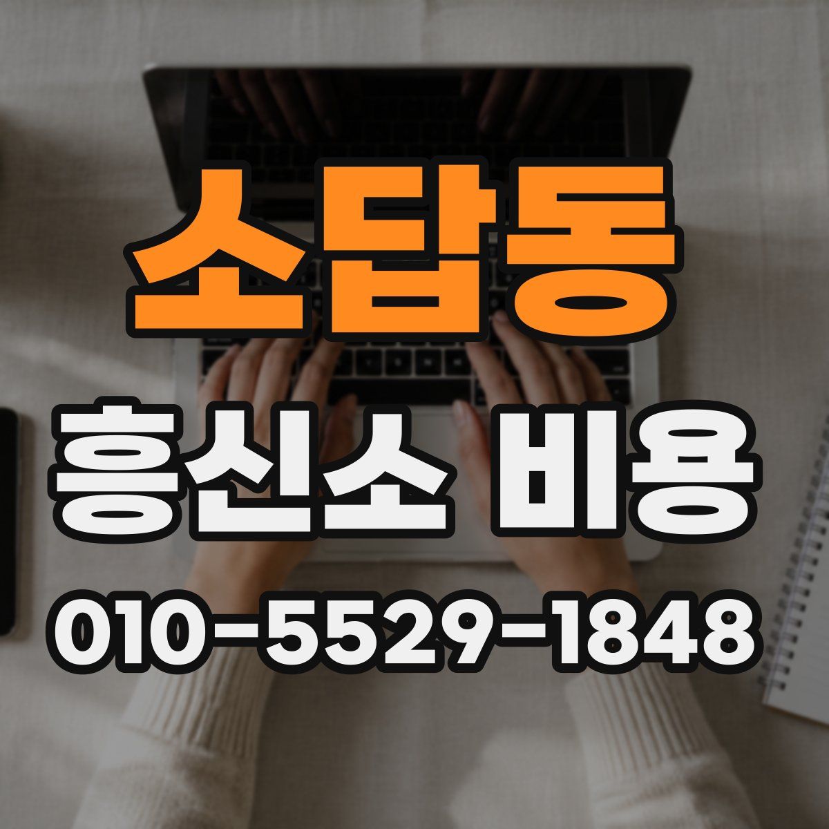 소답동 흥신소 비용
