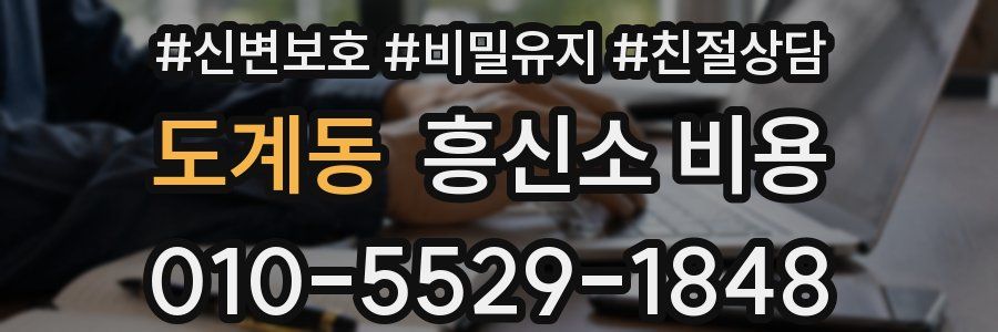 도계동 흥신소 비용