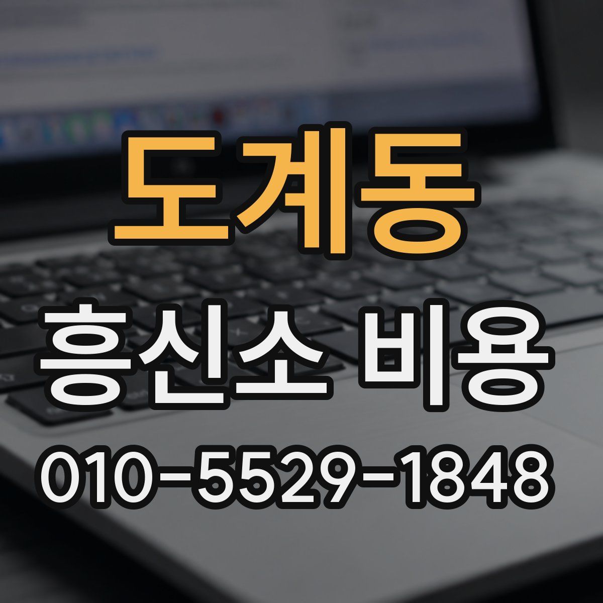 도계동 흥신소 비용