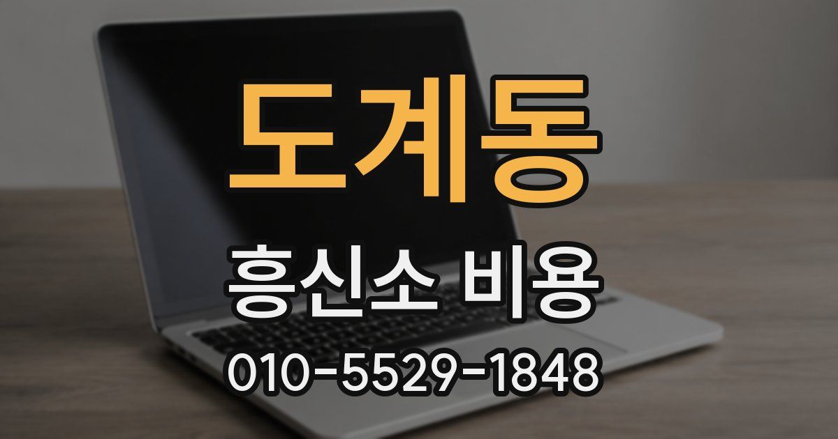 도계동 흥신소 비용