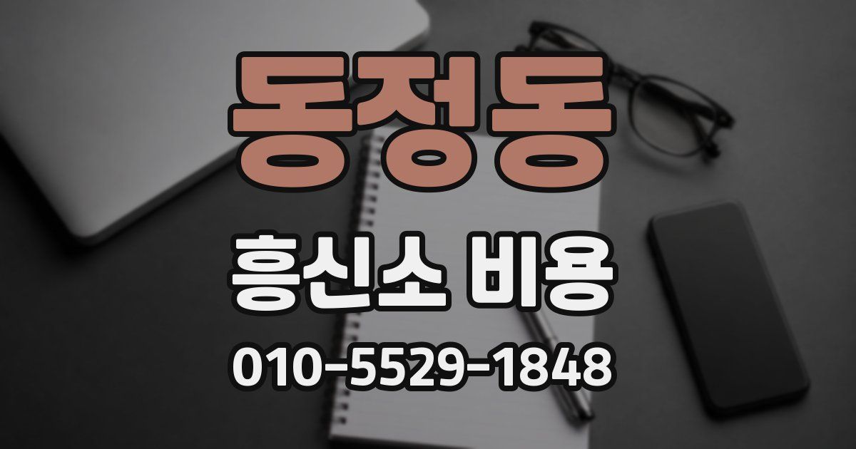 동정동 흥신소 비용