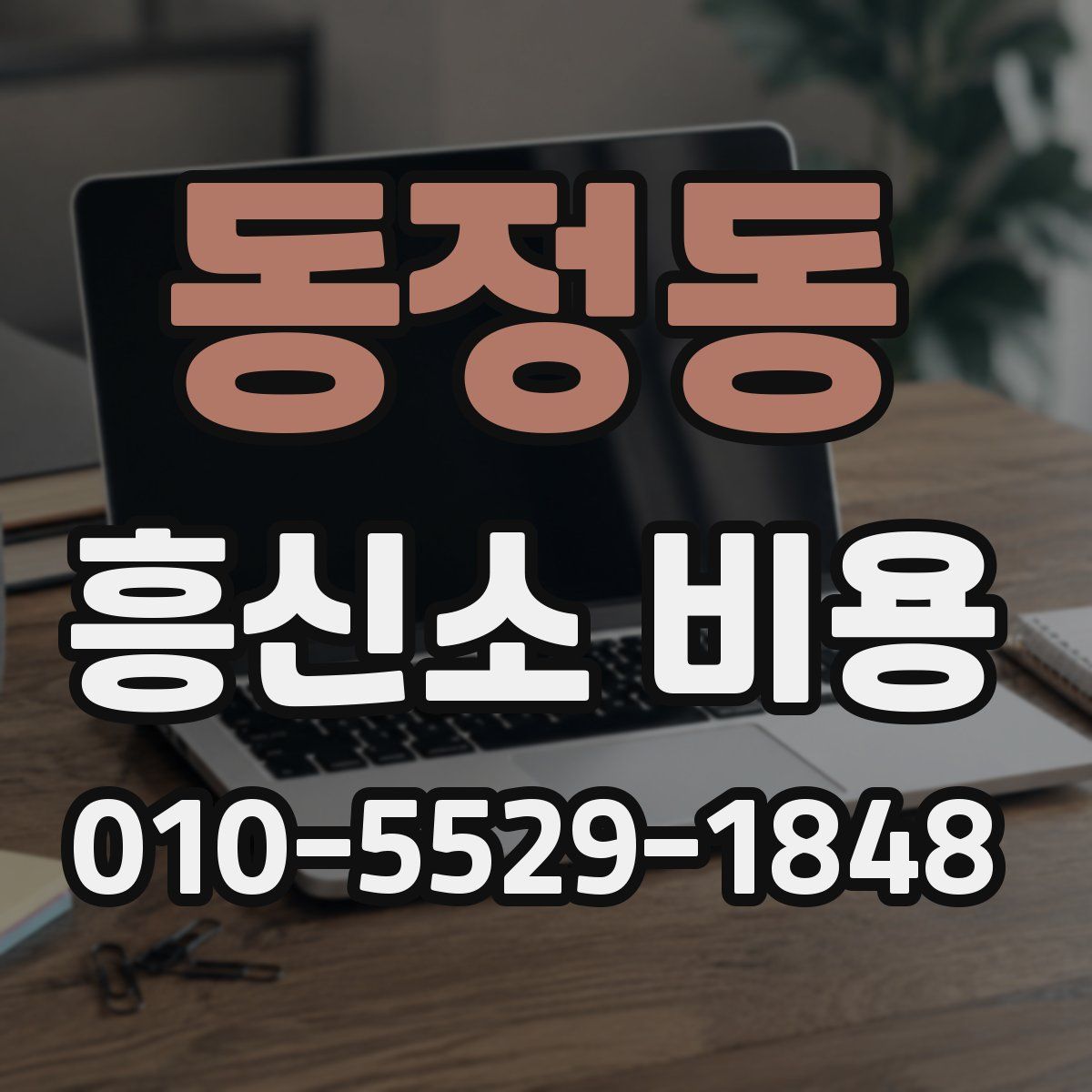 동정동 흥신소 비용