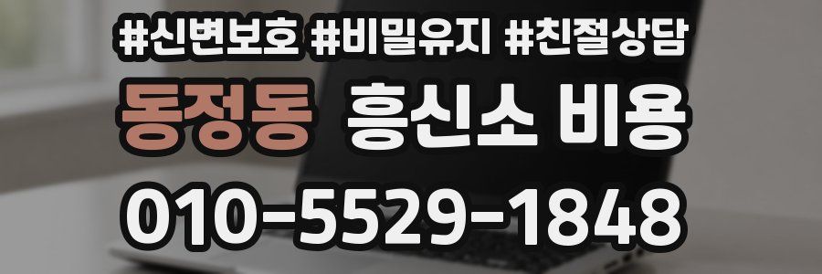 동정동 흥신소 비용