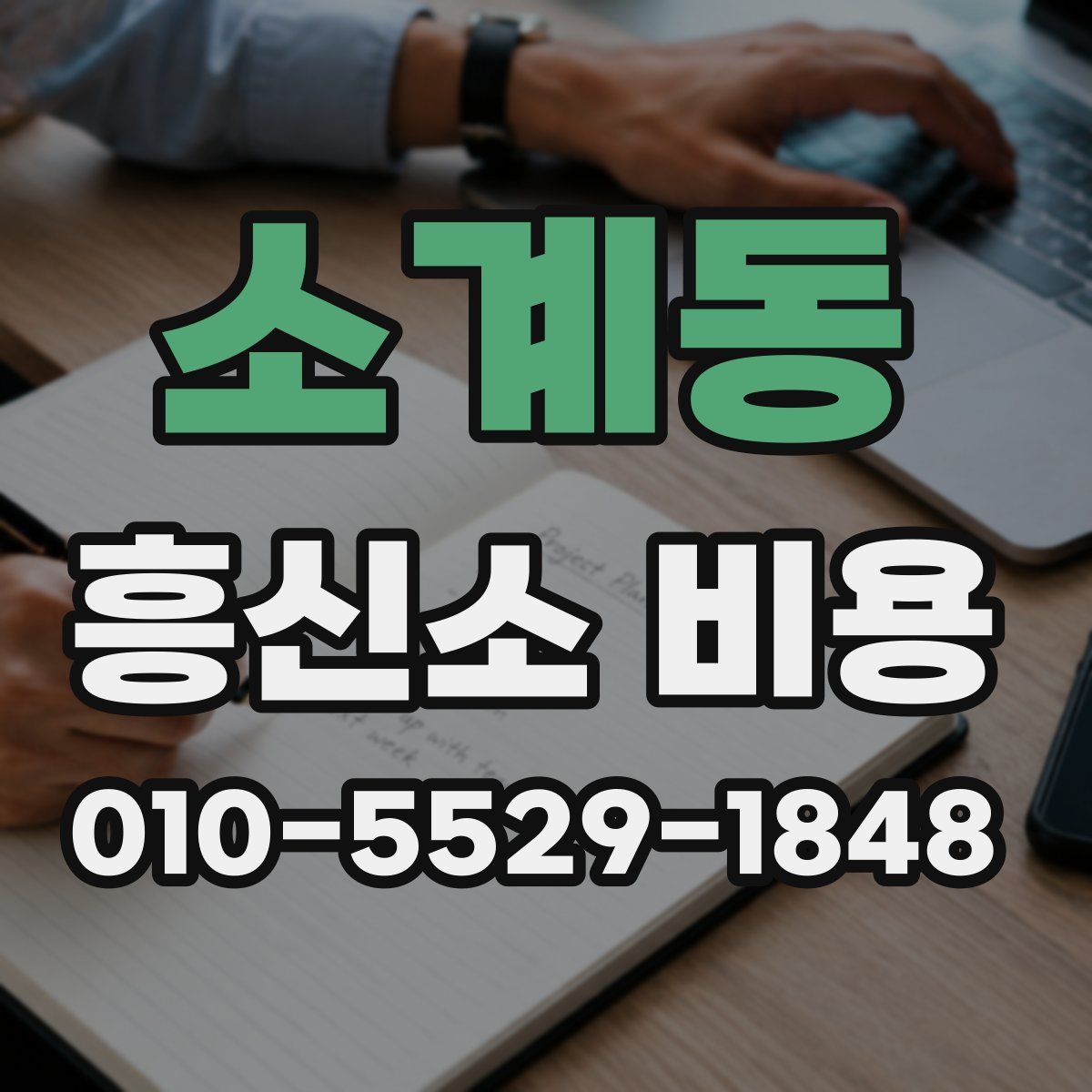 소계동 흥신소 비용