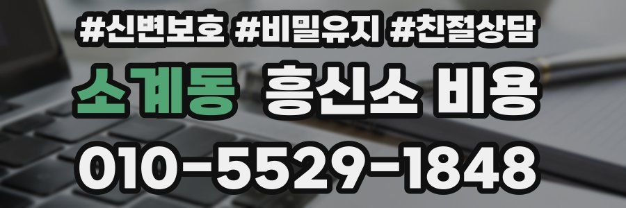 소계동 흥신소 비용