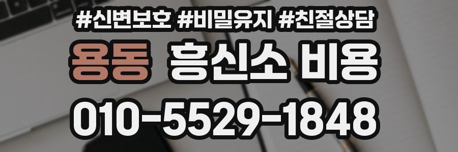 용동 흥신소 비용
