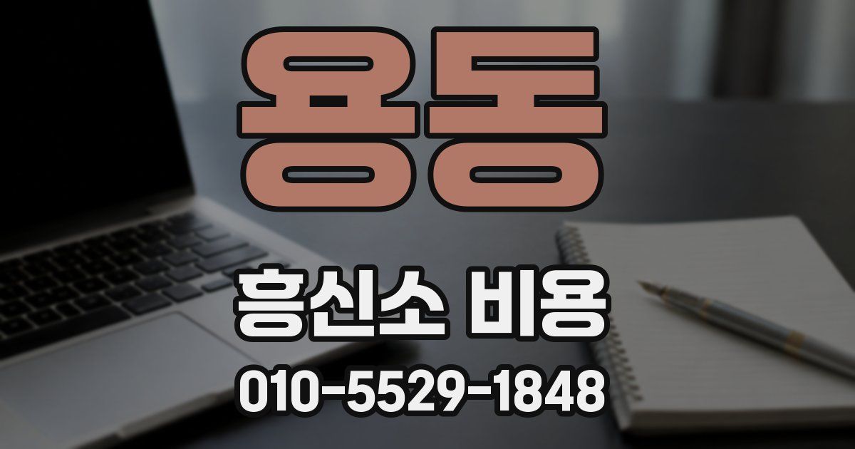 용동 흥신소 비용