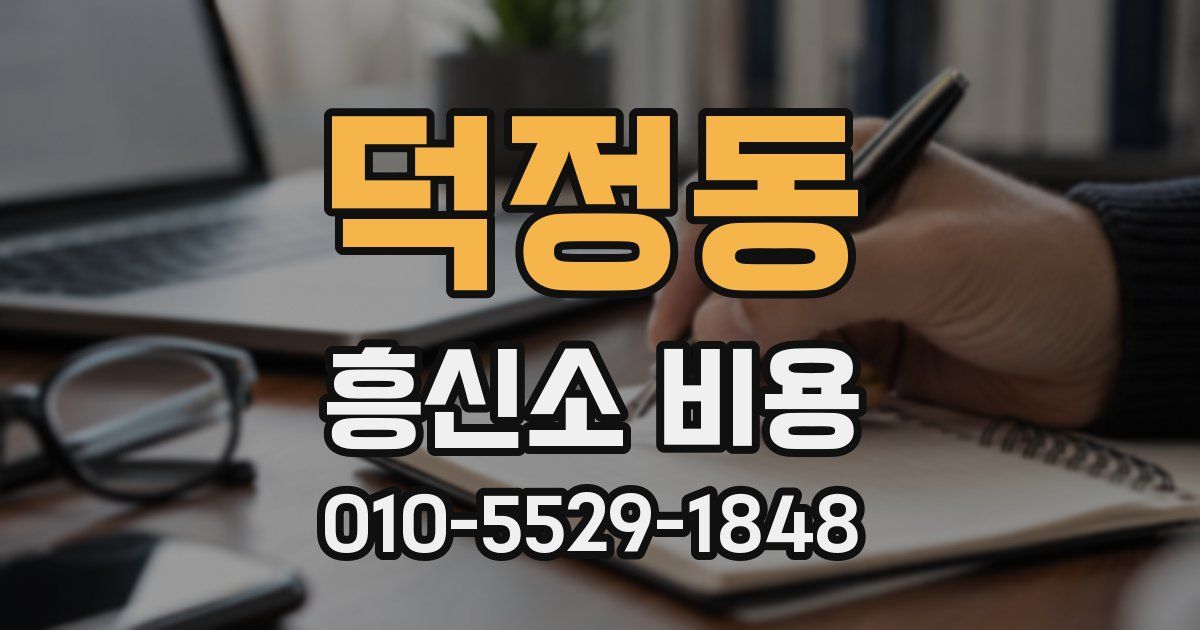덕정동 흥신소 비용