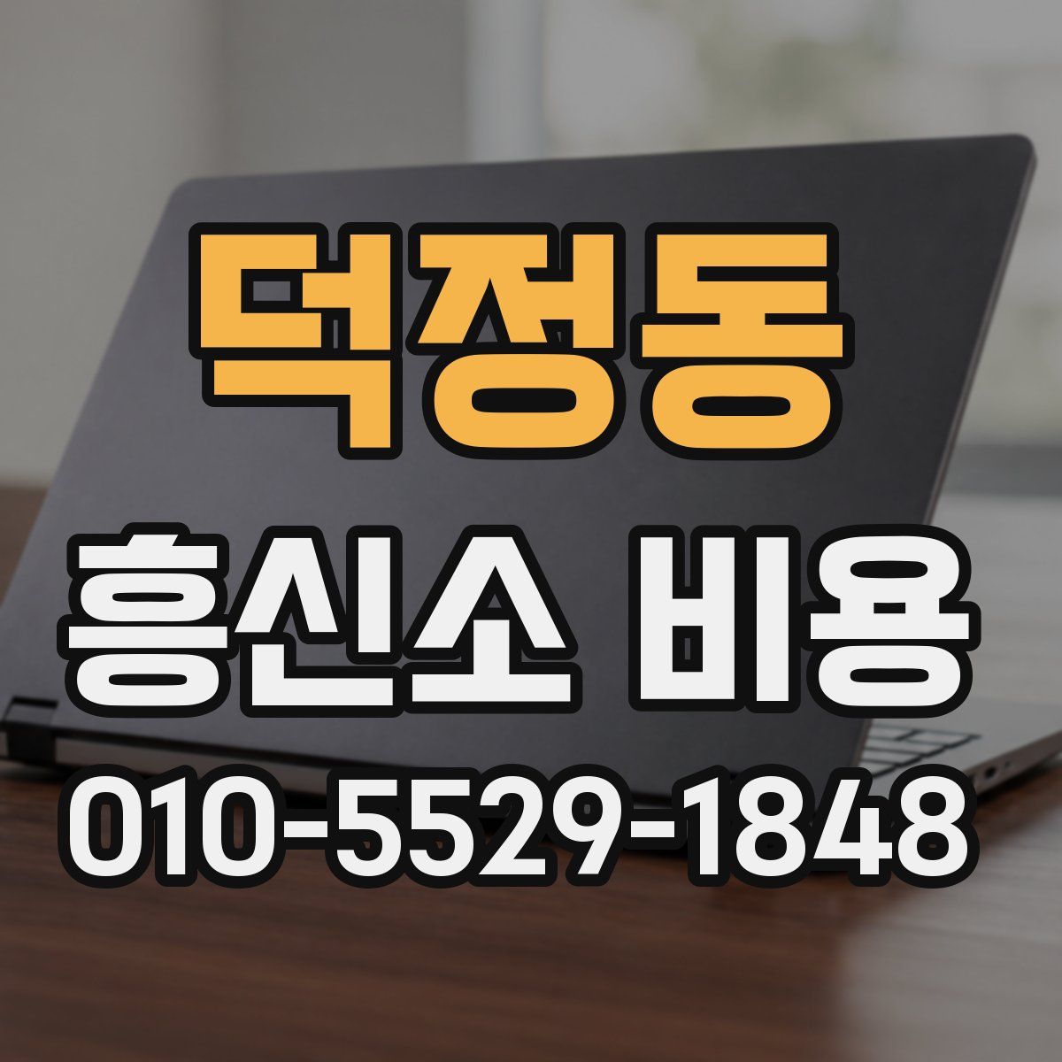 덕정동 흥신소 비용