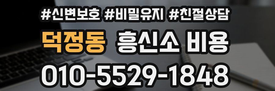 덕정동 흥신소 비용