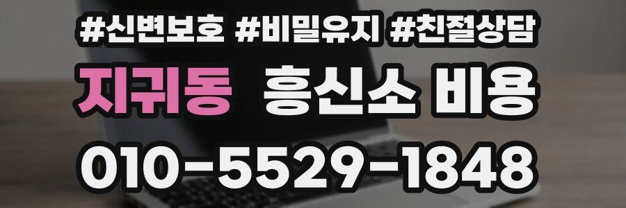 지귀동 흥신소 비용