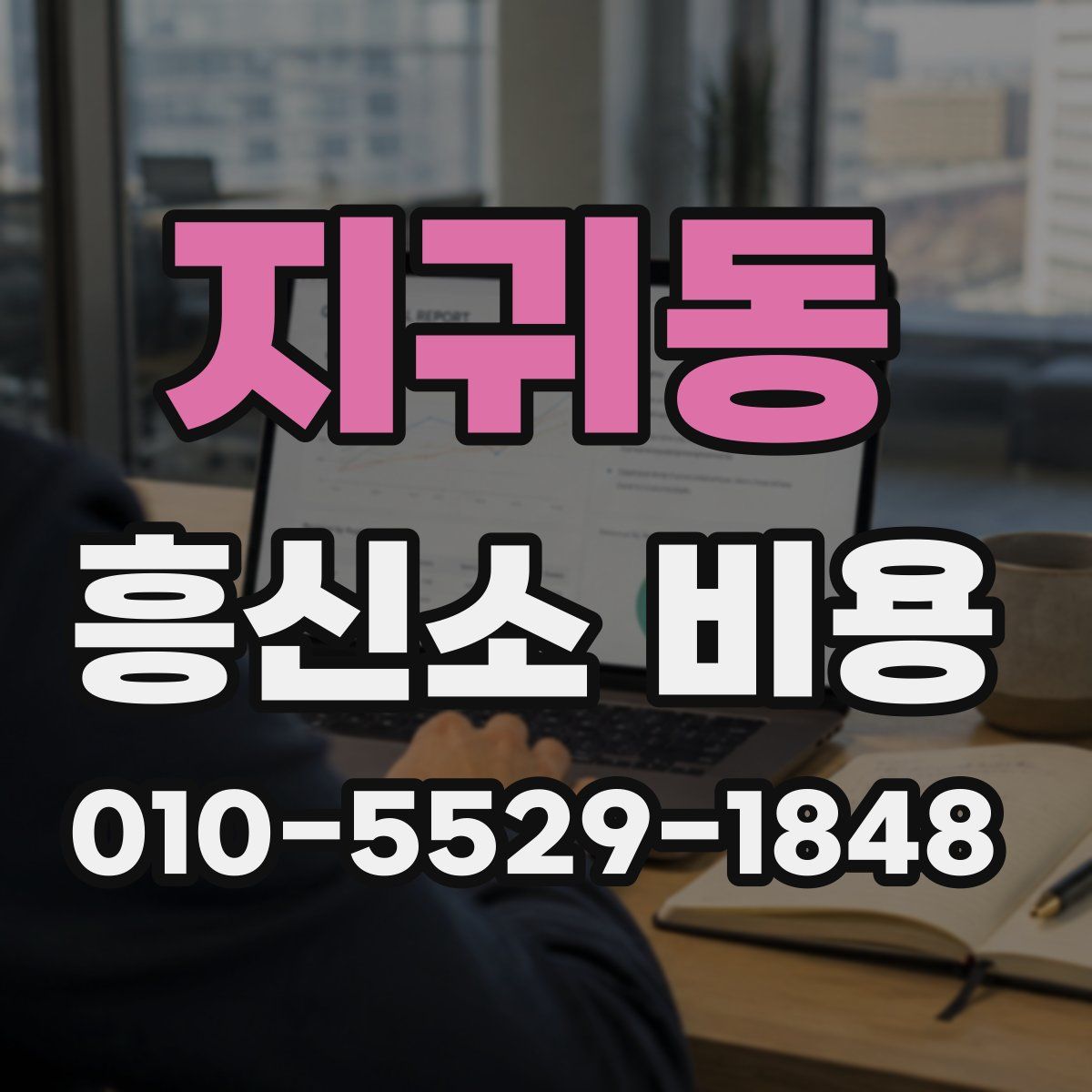 지귀동 흥신소 비용