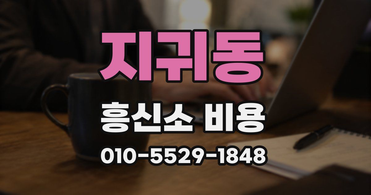 지귀동 흥신소 비용