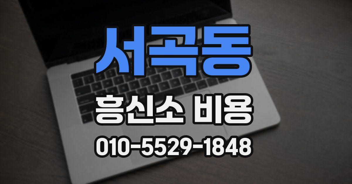 서곡동 흥신소 비용