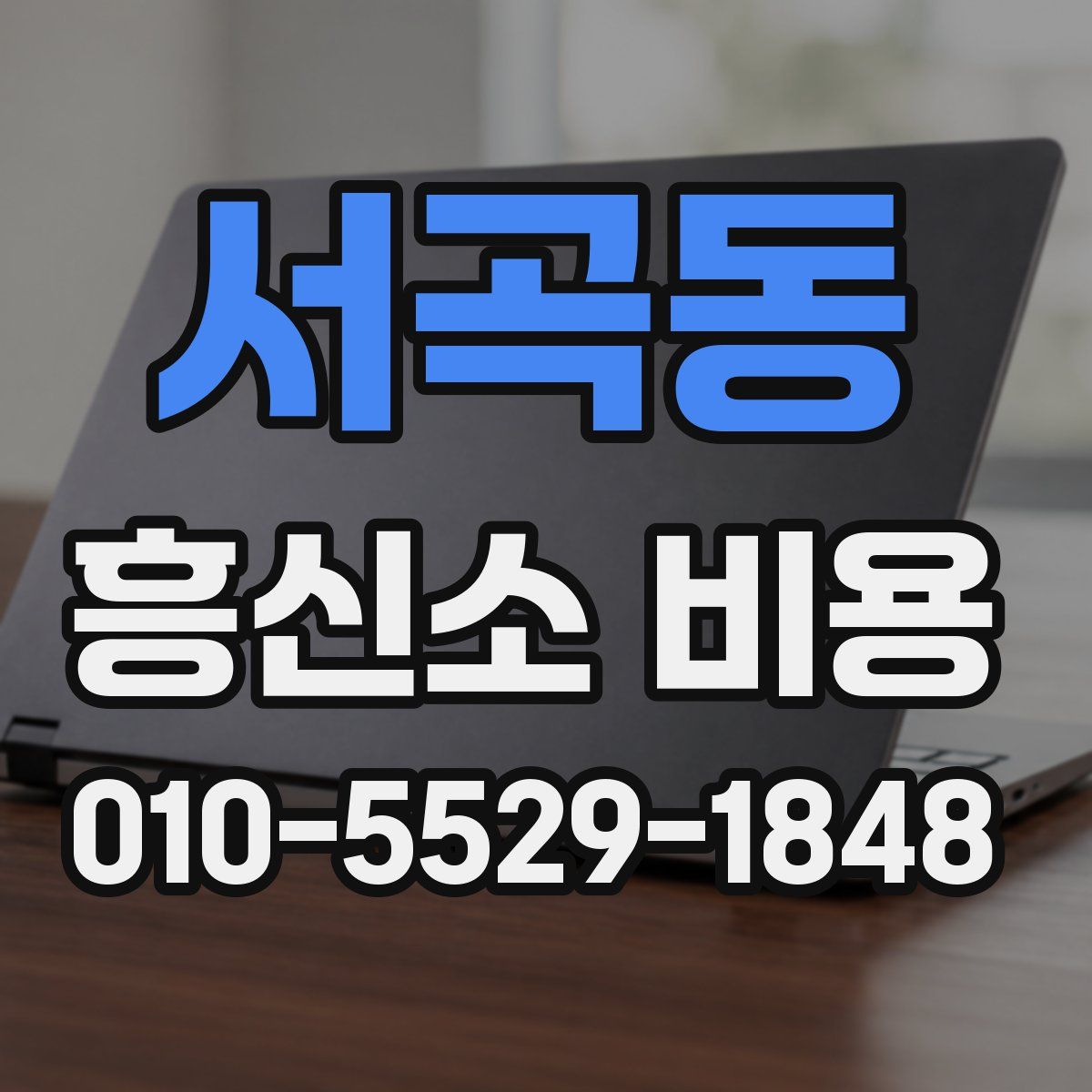 서곡동 흥신소 비용