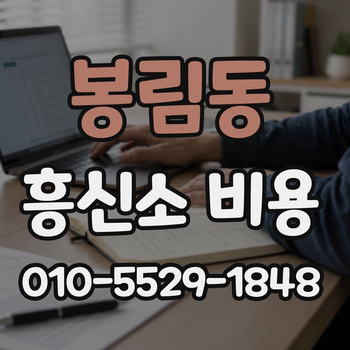 봉림동 흥신소 비용 비교 전 알아야 할 준비사항