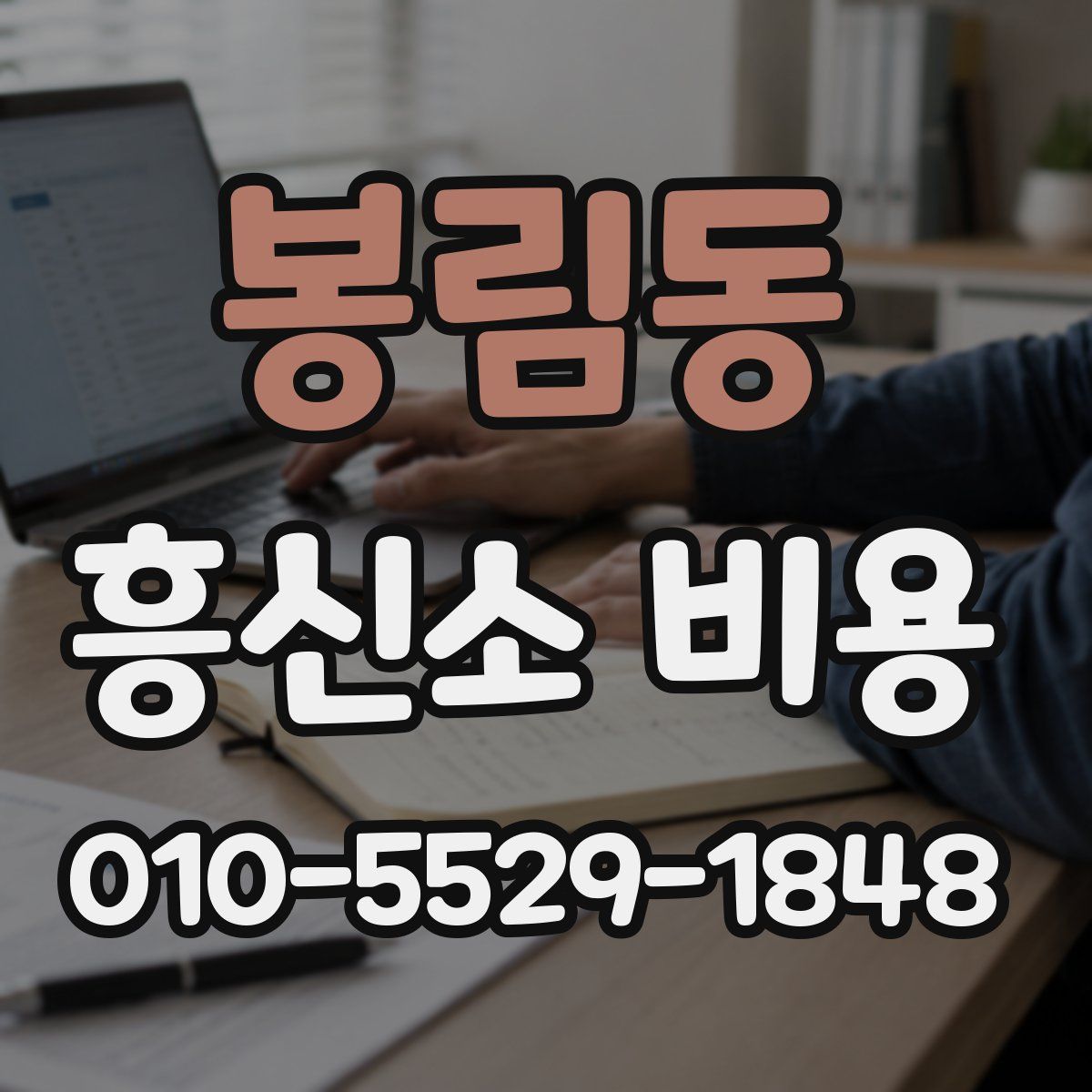 봉림동 흥신소 비용