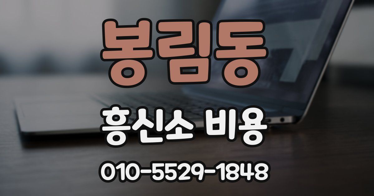 봉림동 흥신소 비용