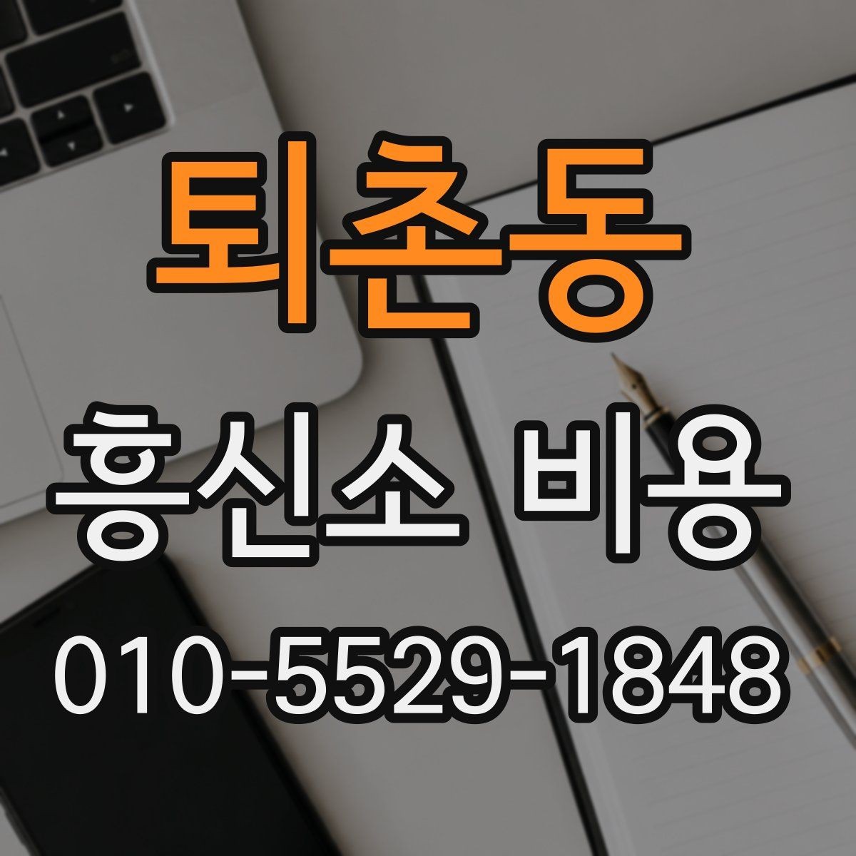 퇴촌동 흥신소 비용 알아볼 때 먼저 확인할 것
