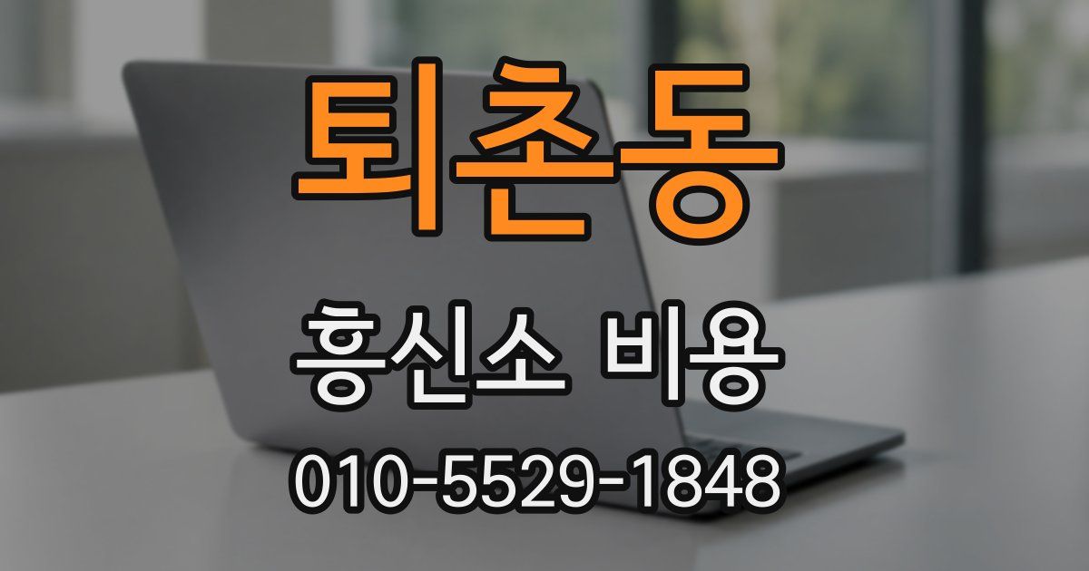 퇴촌동 흥신소 비용