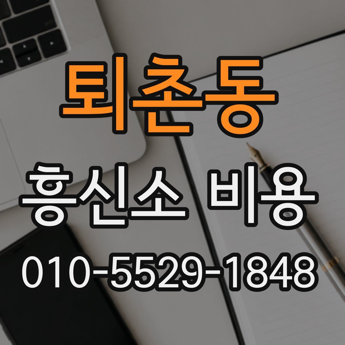 퇴촌동 흥신소 비용