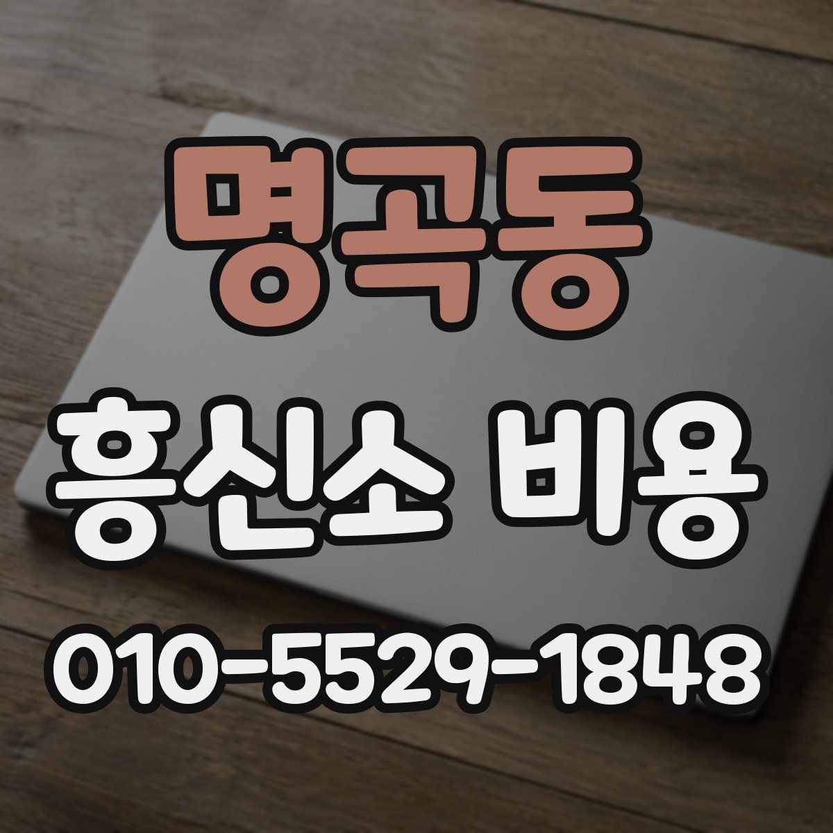 명곡동 흥신소 비용 합의 전 살펴볼 계약 조건